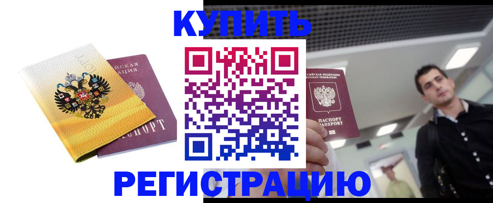 временная регистрация купить в Балашихе
